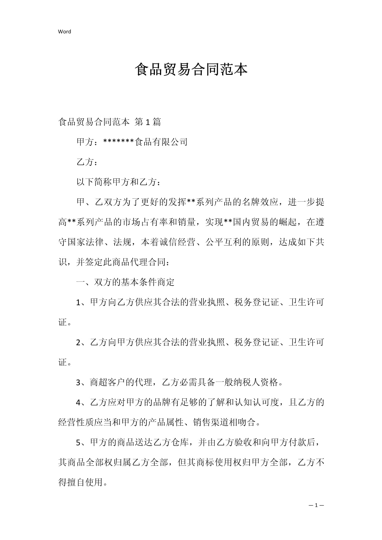 食品贸易合同范本