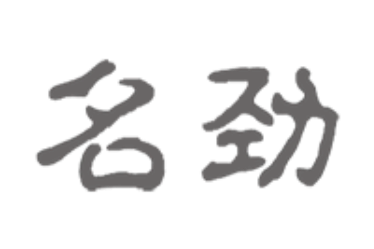 佛山市名劲建材科技